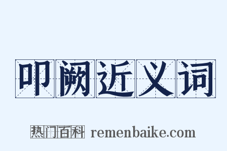 叩阙近义词是什么意思的图片